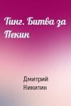 Дмитрий Никитин - Тинг. Битва за Пекин