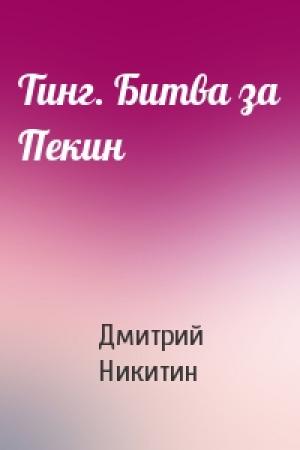 Обложка книги «Тинг. Битва за Пекин» — Дмитрий Никитин