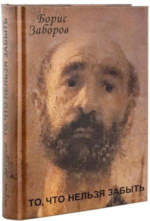 Обложка книги «То, что нельзя забыть» — Борис Заборов