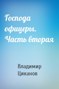 Господа офицеры. Часть вторая