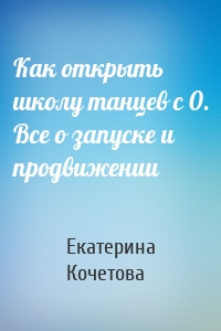 Как открыть школу танцев с 0. Все о запуске и продвижении