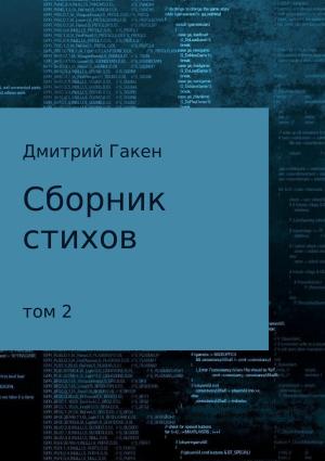 Обложка книги «Сборник стихов. Том 2» — Дмитрий Гакен