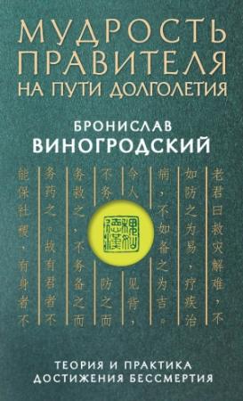 Обложка книги «Мудрость правителя на пути долголетия. Теория и практика достижения бессмертия» — Бронислав Виногродский