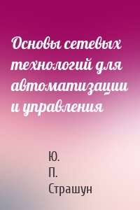 Основы сетевых технологий для автоматизации и управления