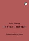 Роман Фёдоров - Ни о чём и обо всём