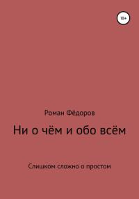 Роман Фёдоров - Ни о чём и обо всём