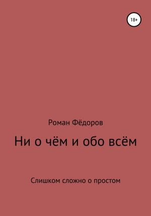Обложка книги «Ни о чём и обо всём» — Роман Фёдоров