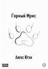 Алекс Югэн - Горный Ирис