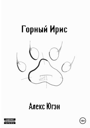Обложка книги «Горный Ирис» — Алекс Югэн