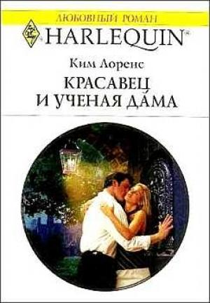 Обложка книги «Красавец и ученая дама» — Ким Лоренс
