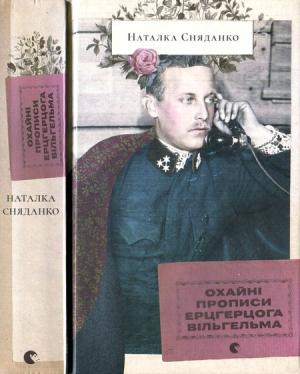 Обложка книги «Охайні прописи ерцгерцога Вільгельма» — Наталья Владимировна Сняданко