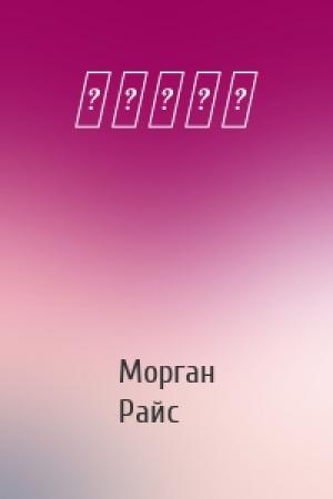 Обложка книги «流水的国王» — Морган Райс