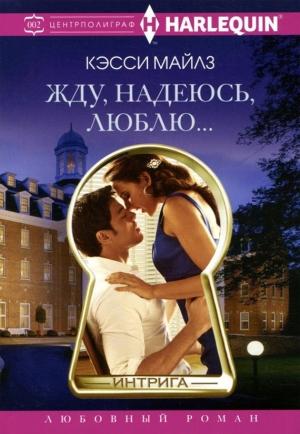 Обложка книги «Жду, надеюсь, люблю…» — Кэсси Майлз