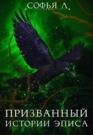 Обложка книги «Призванный» — Софья Липатова