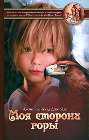 Обложка книги «Моя сторона горы» — Джин Джордж