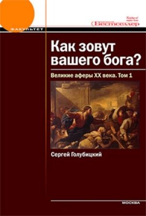 Обложка книги «Великие аферы XX века. Том 1» — Сергей Голубицкий
