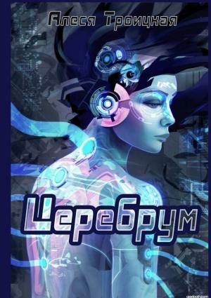 Обложка книги «Церебрум (СИ)» — Алеся Троицкая