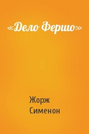 Обложка книги ««Дело Фершо»» — Жорж Сименон