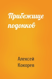 Прибежище подонков