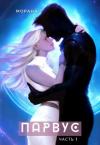 Морана - Парвус (СИ)