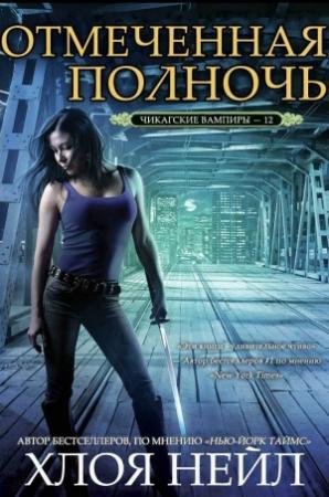 Обложка книги «Отмеченная полночь» — Хлоя Нейл