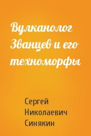 Обложка книги «Вулканолог Званцев и его техноморфы» — Сергей Синякин