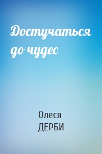 Достучаться до чудес