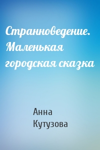 Странноведение. Маленькая городская сказка