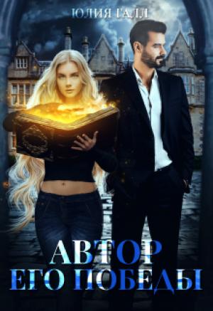 Обложка книги «Автор его победы» — Юлия Галл