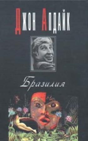 Обложка книги «Бразилия» — Джон Апдайк