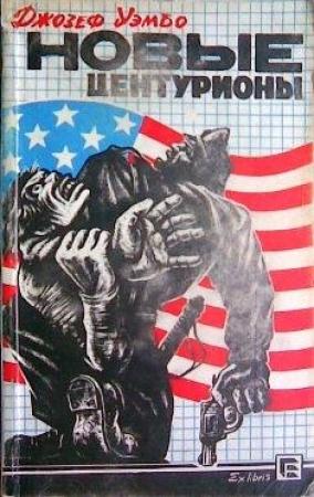 Обложка книги «Новые центурионы» — Джозеф Уэмбо