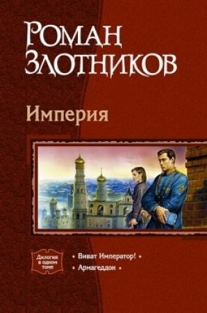 Обложка книги «Армагеддон» — Роман Злотников