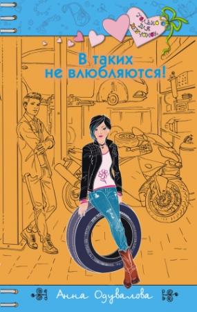 Обложка книги «В таких не влюбляются!» — Анна Одувалова