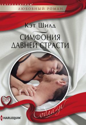 Обложка книги «Симфония давней страсти» — Кэт Шилд