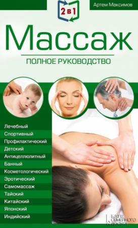 Обложка книги «2 в 1. Массаж. Полное руководство + Целительные точки тела. Полный справочник» — Артем Максимов