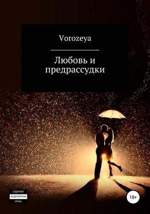 Обложка книги «Любовь и предрассудки» — Vorozeya