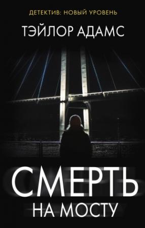 Обложка книги «Смерть на мосту» — Тэйлор Адамс