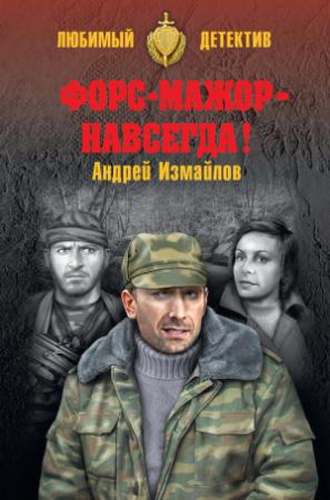Обложка книги «Форс-мажор – навсегда!» — Андрей Измайлов