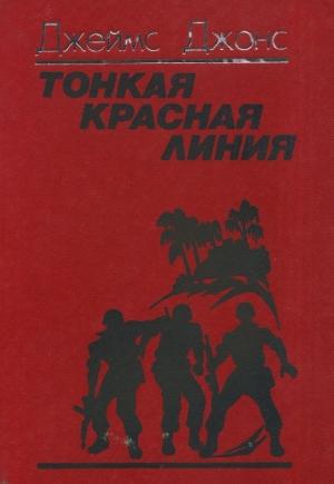 Обложка книги «Тонкая красная линия» — Джеймс Джонс