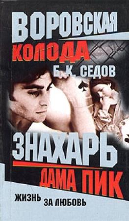 Обложка книги «Дама Пик» — Борис К. Седов