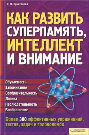 Обложка книги «Как развить суперпамять, интеллект и внимание» — Светлана Присталова
