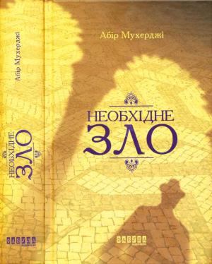 Обложка книги «Необхідне зло» — Абир Мукерджи