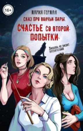 Обложка книги «Сказ про волчьи пары. Счастье со второй попытки (СИ)» — Мария Герман