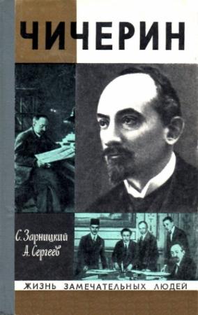 Обложка книги «Чичерин» — Станислав Зарницкий, Анатолий Сергеев