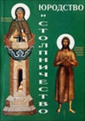 Обложка книги «Юродство и столпничество» — Николай Николаевич Кузнецов