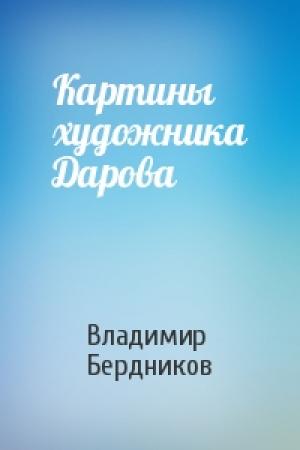 Обложка книги «Картины художника Дарова» — Владимир Бердников