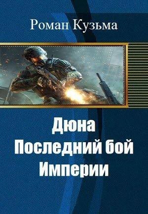 Обложка книги «Дюна. Последний бой Империи (СИ)» — Роман Кузьма