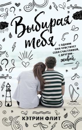 Обложка книги «Выбирая тебя» — Кэтрин Флит
