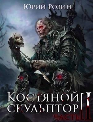 Обложка книги «Костяной Скульптор. Часть 2» — Юрий Розин