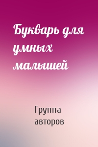 Букварь для умных малышей